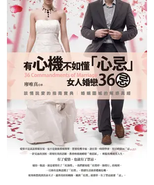 書封 有心機不如懂忌：女人婚戀 36忌