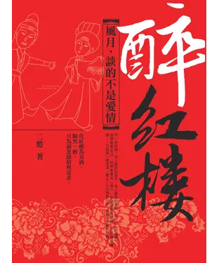 書封 醉紅樓：風月，談的不是愛情