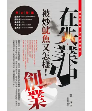 書封 在失業中創業，被炒魷魚又怎樣！