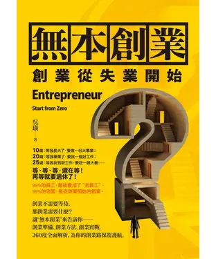 書封 無本創業 ：創業從失業開始