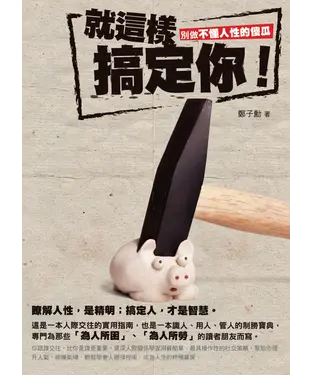 書封 就這樣搞定你：別做不懂人性的傻瓜