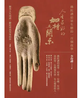 書封 人生最好的加持與開示：佛陀講給眾生的100個故事