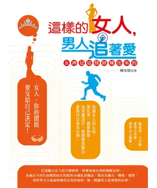 書封 這樣的女人，男人追著愛：女神是這樣修煉出來的