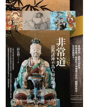 書封 非常道：道教諸神不為人知的故事