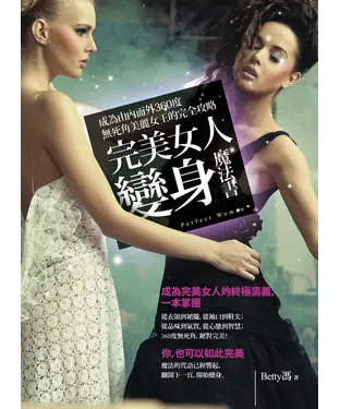 書封 完美女人變身魔法書