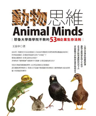 書封 動物思維：耶魯大學商學院不教的53條企業生存法則