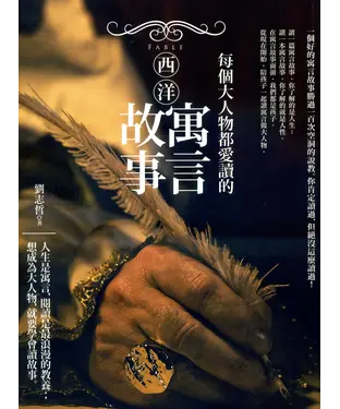 書封 每個大人物都愛讀的西洋寓言故事