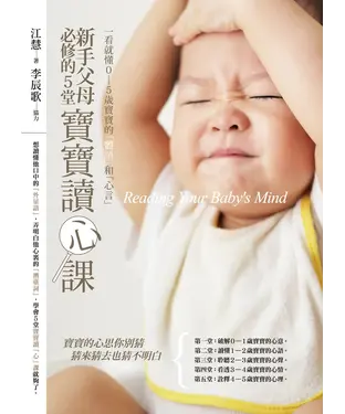 書封 新手父母必修的5堂寶寶讀心課