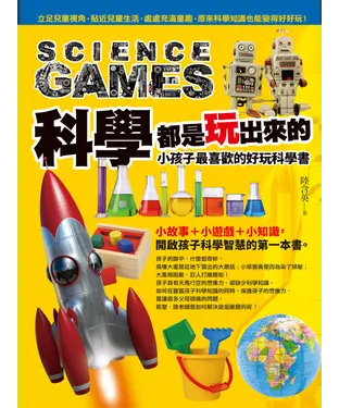 書封 科學都是玩出來的，小孩子最喜歡的好玩科學書