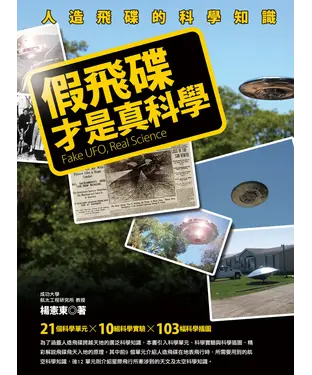 書封 假飛碟才是真科學