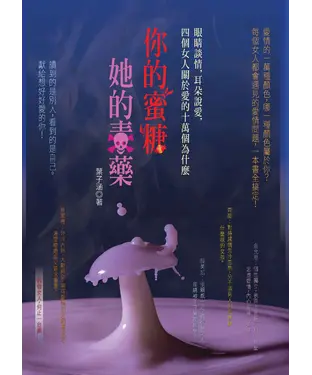 書封 你的蜜糖，她的毒藥