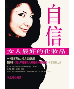 書封 自信，女人最好的化妝品