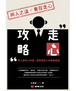書封 走心攻略：帶人帶到心坎裡，優秀領導人的教戰指南