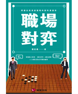 書封 職場對弈：掌握全局深度謀略的談判溝通術