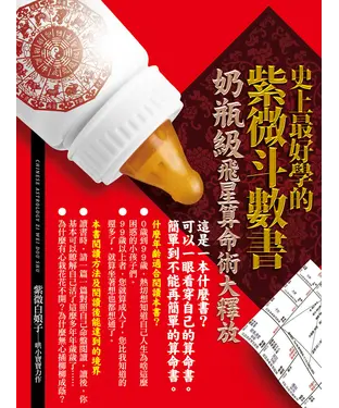 書封 史上最好學的紫微斗數書：奶瓶級飛星算命術大釋放