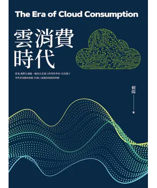 書封 雲消費時代