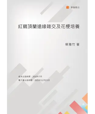 書封 紅鶴頂蘭遠緣雜交及花梗培養