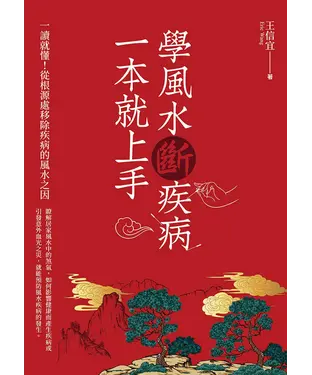 書封 學風水斷疾病，一本就上手