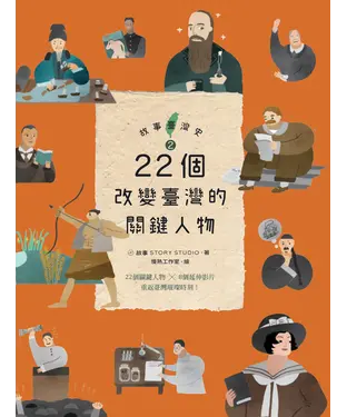 書封 故事臺灣史（2）： 22個改變臺灣的關鍵人物