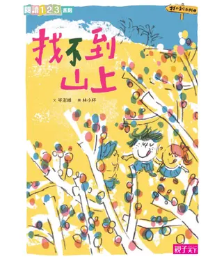 書封 找不到系列（2）：找不到山上