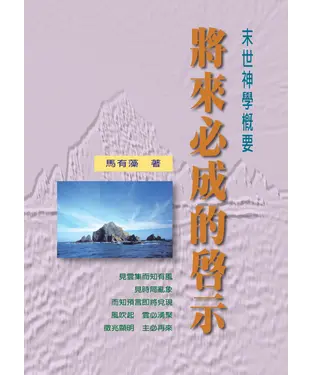 書封 將來必成的啟示：末世神學概要