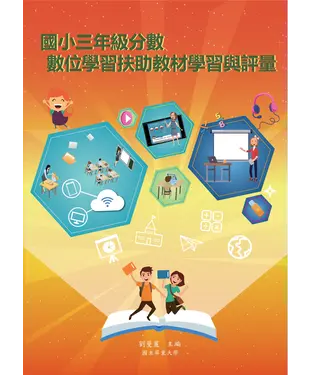 書封 國小三年級分數數位學習扶助教材學習與評量