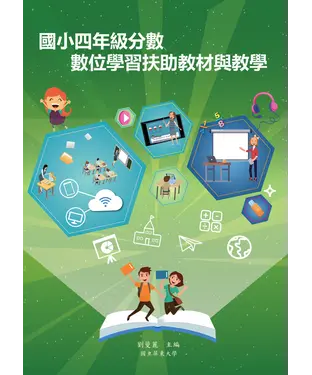 書封 國小四年級分數數位學習扶助教材與教學