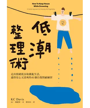 書封 低潮整理術：走出情緒低谷和雜亂生活，過得安心又清爽的41個自我照顧練習