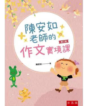 書封 陳安如老師的作文實境課