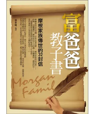 書封 富爸爸教子書：摩根家族傳世的32封信