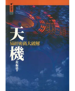 書封 天機：易經密碼大破解