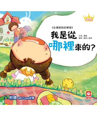 書封 我是從哪裡來的？：生理認知的學習