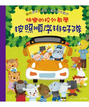 書封 快樂的校外教學：按照順序排好隊