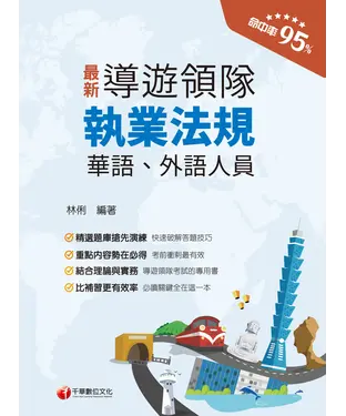 書封 導遊領隊執業法規