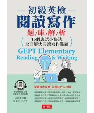 書封 初級英檢 閱讀寫作攻略