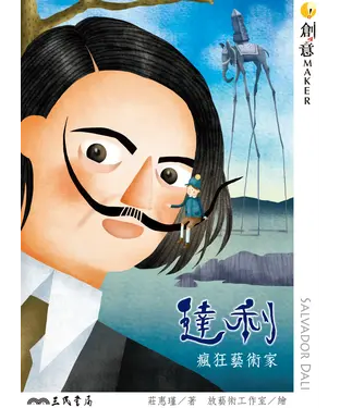 書封 達利：瘋狂藝術家