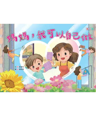 書封 媽媽，我可以自己做