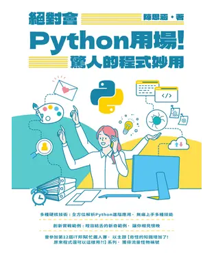 書封 絕對會Python用場！驚人的程式妙用