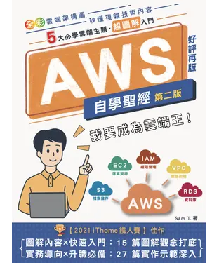 書封 AWS自學聖經：5大必學雲端主題．超圖解入門