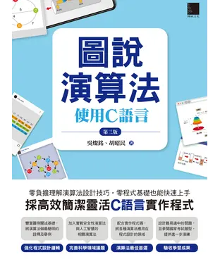 書封 圖說演算法：使用C語言