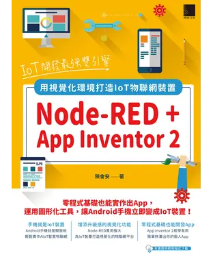 書封 IoT開發最強雙引擎：Node-RED + App Inventor 2，用視覺化環境打造IoT物聯網裝置