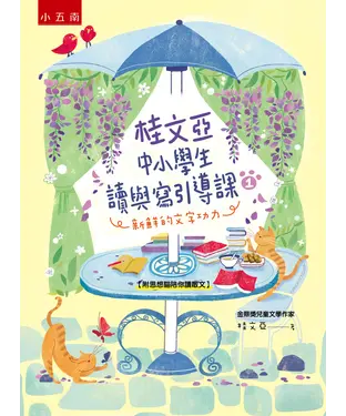 書封 桂文亞中小學生讀與寫引導課1：新鮮的文字功力