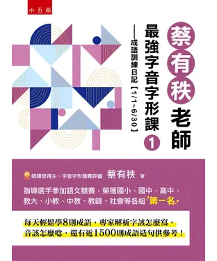 書封 蔡有秩老師最強字音字形課（1）：成語訓練日記【1/1-6/30】，每天輕鬆學8則成語，專家解析字該怎麼寫，音該怎麼唸，還有近1500則閃亮成語造句可以活用參考！