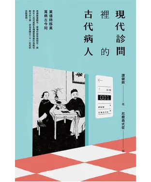 書封 現代診間裡的古代病人