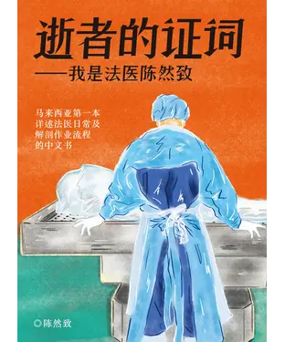 書封 逝者的证词：我是法医陈然致