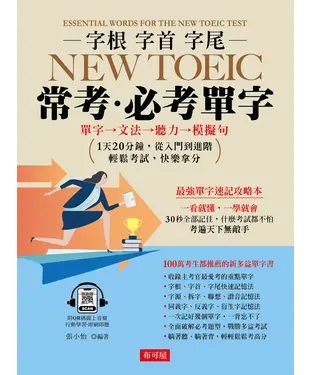 書封 字根．字首．字尾 NEW TOEIC常考必考單字
