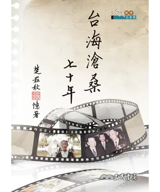 書封 台海滄桑七十年