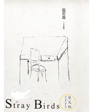 書封 浪鳥集：泰戈爾《漂鳥集》台文版