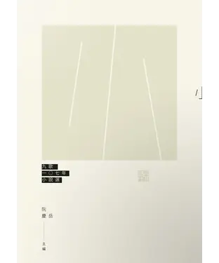 書封 九歌107年小說選