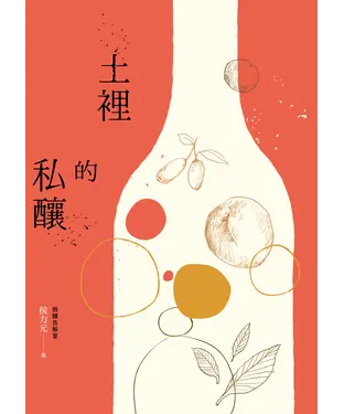 書封 土裡的私釀